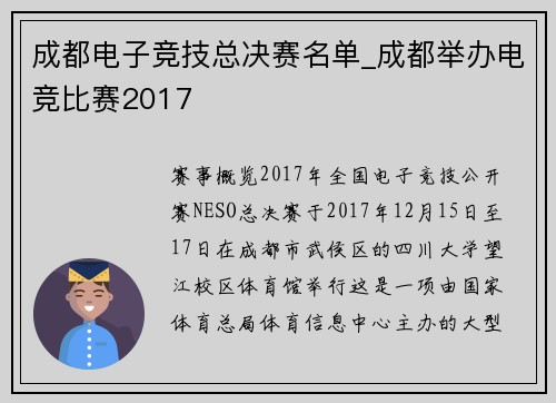 成都电子竞技总决赛名单_成都举办电竞比赛2017