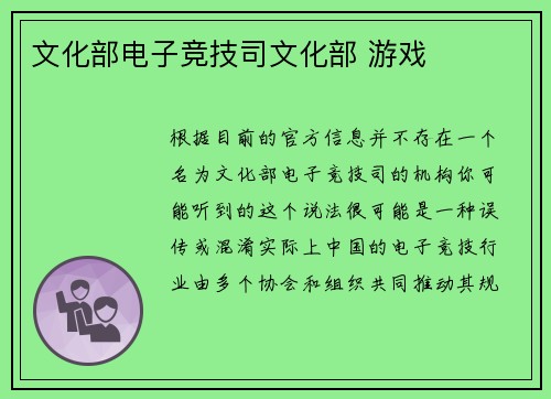 文化部电子竞技司文化部 游戏