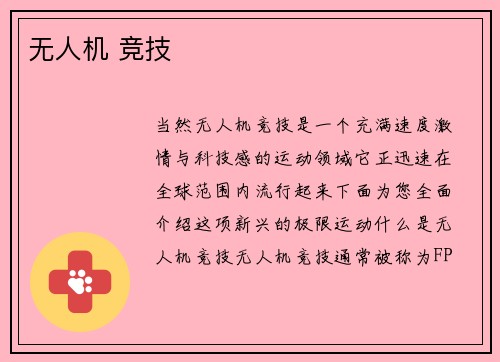无人机 竞技