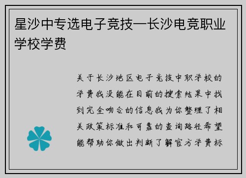 星沙中专选电子竞技—长沙电竞职业学校学费