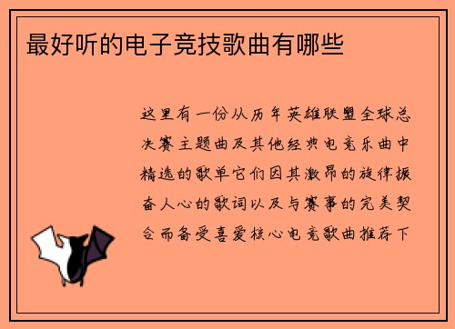 最好听的电子竞技歌曲有哪些