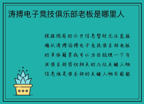 涛搏电子竞技俱乐部老板是哪里人