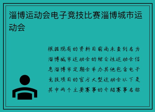 淄博运动会电子竞技比赛淄博城市运动会