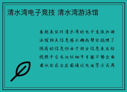 清水湾电子竞技 清水湾游泳馆