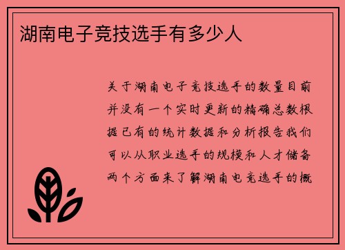 湖南电子竞技选手有多少人