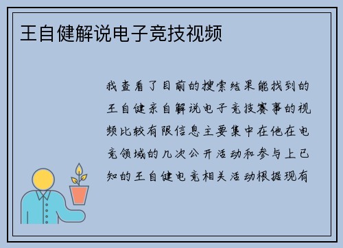 王自健解说电子竞技视频