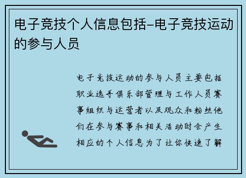 电子竞技个人信息包括-电子竞技运动的参与人员