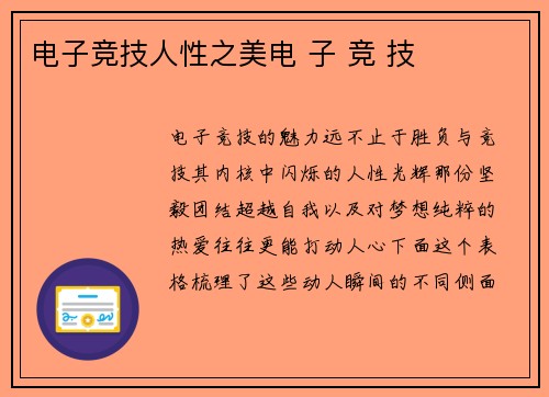 电子竞技人性之美电 子 竞 技