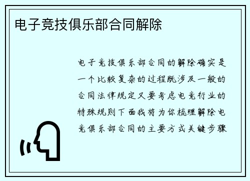 电子竞技俱乐部合同解除