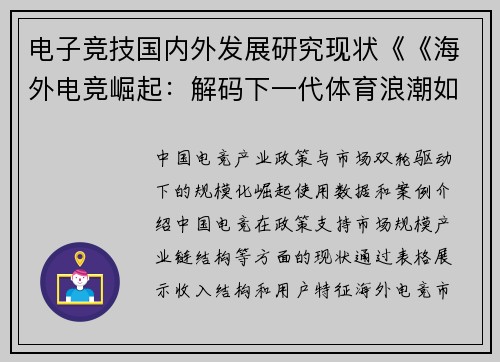 电子竞技国内外发展研究现状《《海外电竞崛起：解码下一代体育浪潮如何重塑未来赛事格局》》